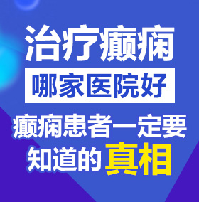 大鸡八操浪逼黄片北京治疗癫痫病医院哪家好