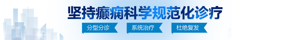 美国美女操逼北京治疗癫痫病最好的医院